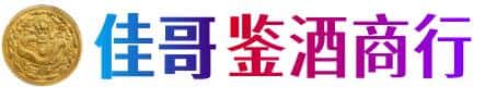 衢州市佳哥鉴酒商行