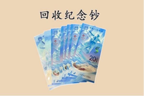 衢州市回收纪念钞